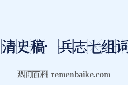 清史稿·兵志七组词是什么意思的图片